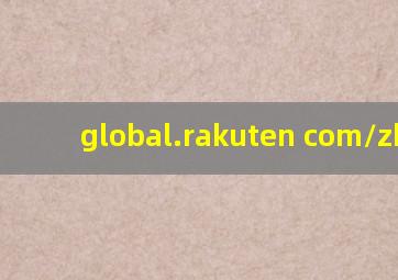 global.rakuten com/zh-cn